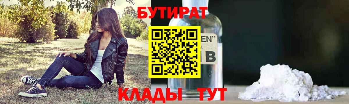 Бутират бутандиол  БУТИРАТ  Учалы  Вход с VPN 